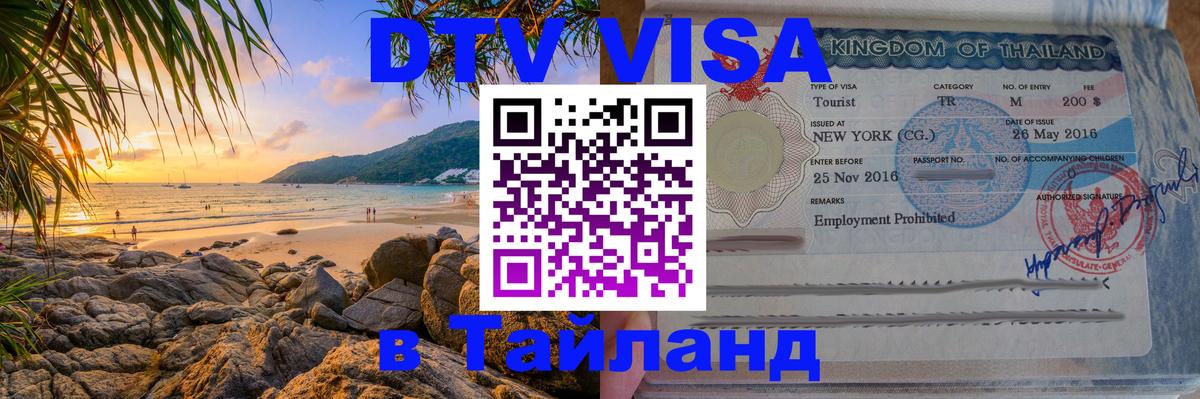 DTV виза Тайланд 