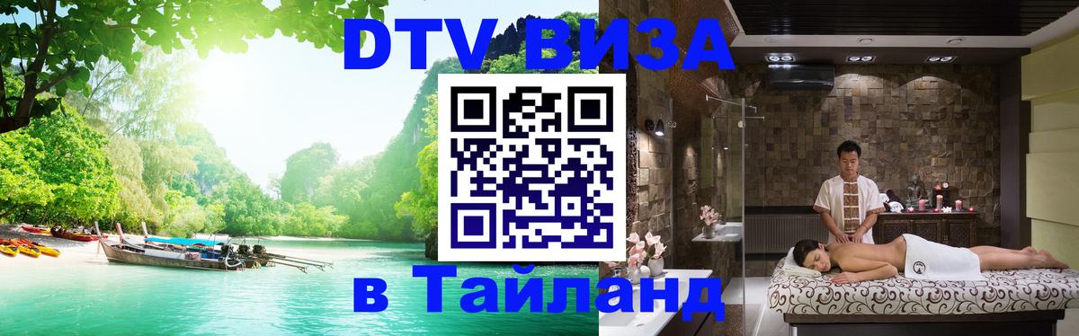 Стоимость и условия DTV визы — оформление в Таиланд под ключ - Люберцы 