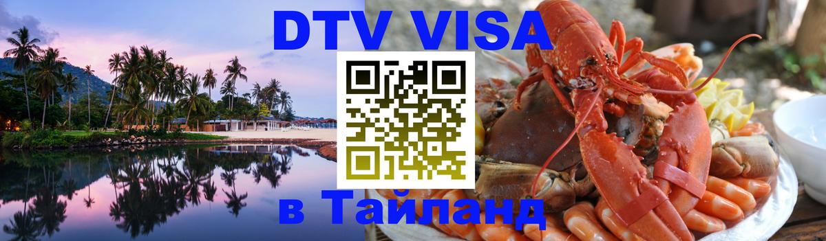Сколько стоит виза DTV в Тайланд 