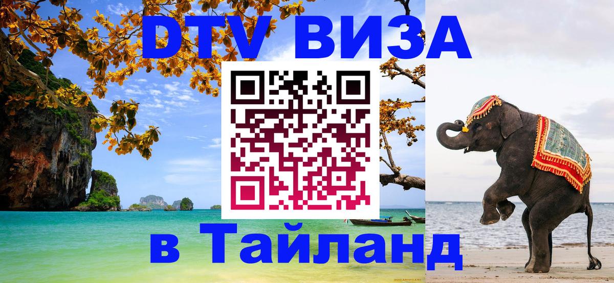 Цены на DTV визу в Таиланд — пакеты услуг, достаточно даже паспорта - Люберцы 